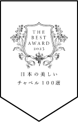 日本の美しいチャペル100選